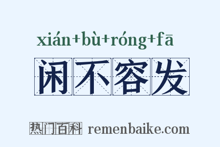 闲不容发是什么意思的图片